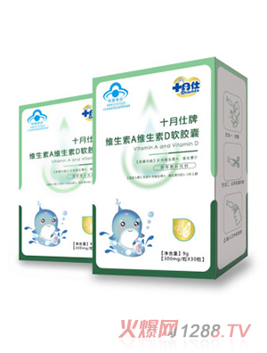 十月仕牌维生素A维生素D软胶囊