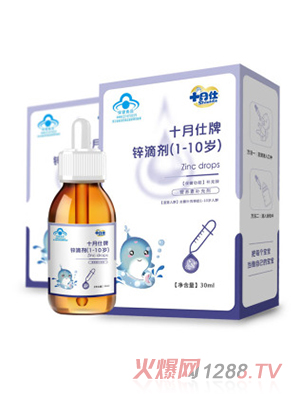 十月仕牌锌滴剂（1-10岁）