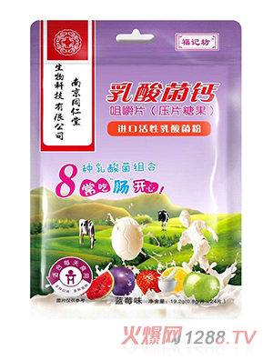 福记坊乳酸菌钙咀嚼片-蓝莓味