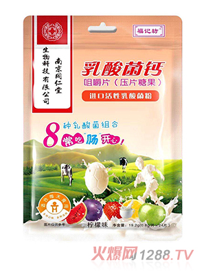 福记坊乳酸菌钙咀嚼片-柠檬味