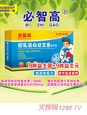 必智高初乳蛋白益生菌冻干粉
