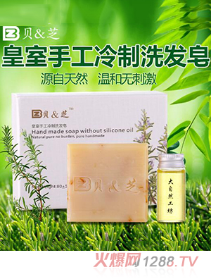 贝&芝皇室手工冷制洗发皂