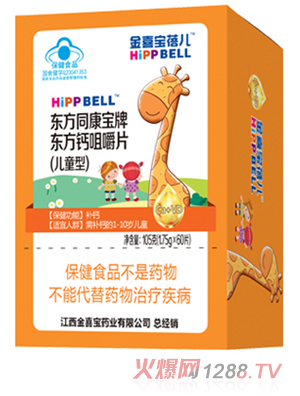 金喜宝蓓儿东方同康宝牌东方钙咀嚼片（儿童型）
