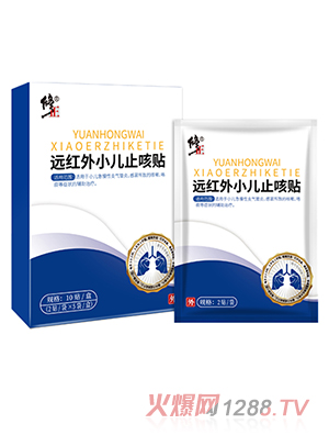 修正远红外小儿止咳贴