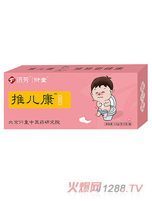 济芳推儿康涂儿畅