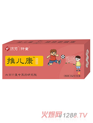 济芳推儿康涂儿脾