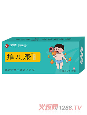 济芳推儿康涂儿清