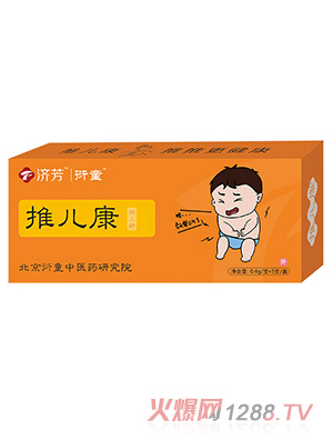 济芳推儿康涂儿婷