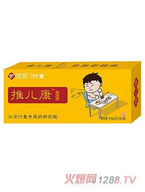 济芳推儿康涂儿消