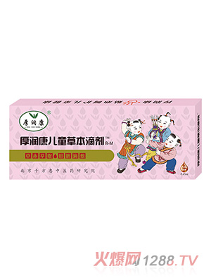 厚润康儿童草本滴剂B-M
