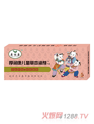 厚润康儿童草本滴剂T-B