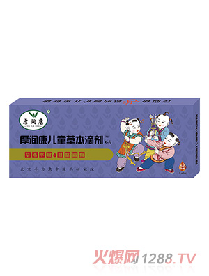 厚润康儿童草本滴剂X-S