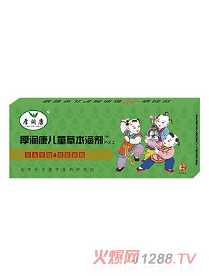厚润康儿童草本滴剂F-X2