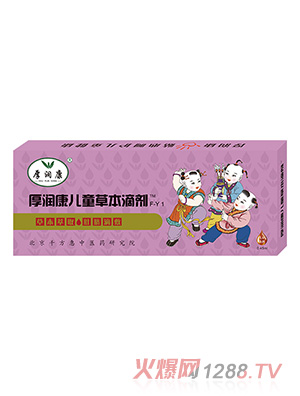 厚润康儿童草本滴剂F-Y1