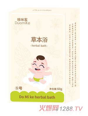 哆咪客草本浴5号