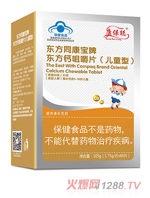 康保聪东方钙咀嚼片（儿童型）