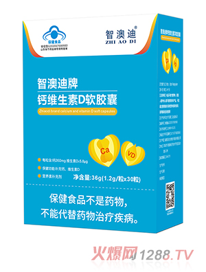 智澳迪牌钙维生素D软胶囊