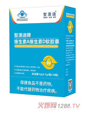 智澳迪牌维生素A维生素D软胶囊