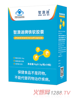 智澳迪牌蓝帽铁软胶囊