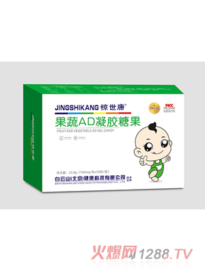 惊世康果蔬AD凝胶糖果