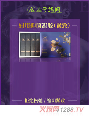 幸孕妈妈妇用抑菌凝胶（紧致）