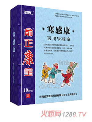 俞正康宝寒感康医用冷敷贴