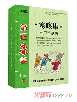 俞正康宝寒咳康医用冷敷贴