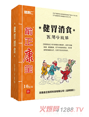 俞正康宝健胃消食医用冷敷贴