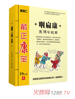 俞正康宝咽扁康医用冷敷贴