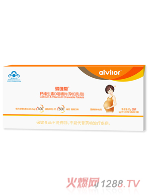 爱唯爱钙维生素D咀嚼片（孕妇乳母）