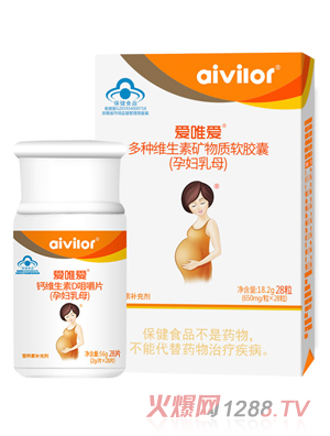 爱唯爱多种维生素矿物质软胶囊（孕妇乳母）