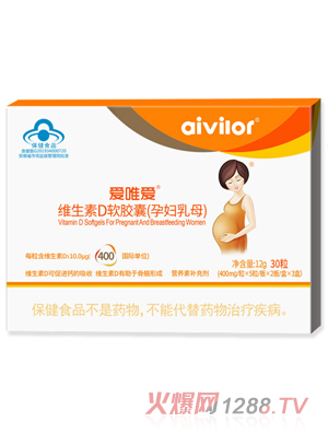 爱唯爱维生素D软胶囊（孕妇乳母）
