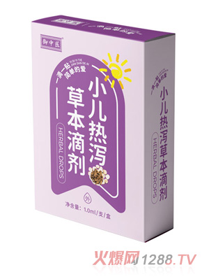 御中医小儿热泻草本滴剂