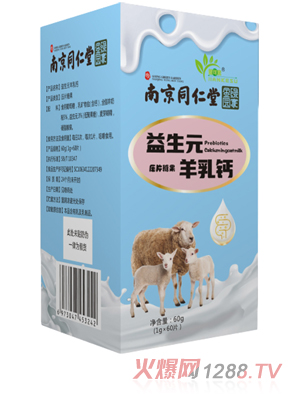 南京同仁堂益生元羊乳钙