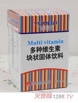 育美滋多种维生素块状固体饮料