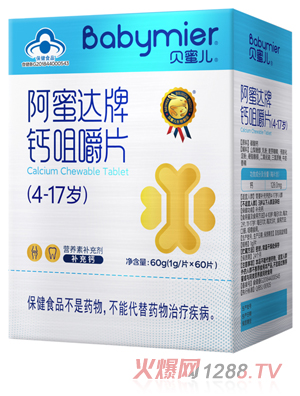 贝蜜儿钙咀嚼片（4-17）