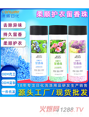 洗衣留香珠批发持久留香柔顺护衣留香珠除螨增香防静电颗粒凝香珠