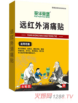 葵花葵堡远红外消痛贴