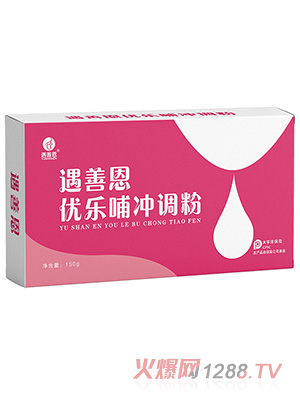 遇善恩优乐哺冲调粉