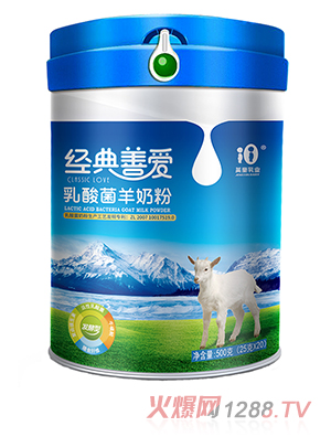 经典善爱乳酸菌羊奶粉
