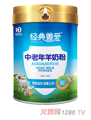 经典善爱中老年羊奶粉