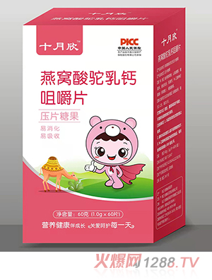 十月欣咀嚼片 燕窝酸驼乳钙