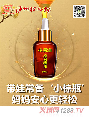 泸州肥儿粉捷易润消积精油