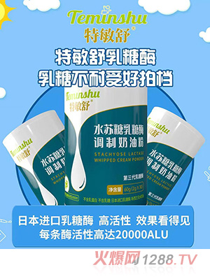 特敏舒水苏糖乳糖酶调制奶油粉代理
