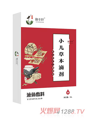 御丰轩小儿草本滴剂（泻一 FX-1）