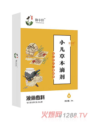 御丰轩小儿草本滴剂（热一 R-1）