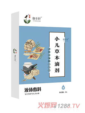 御丰轩小儿草本滴剂（脾康 P-K）