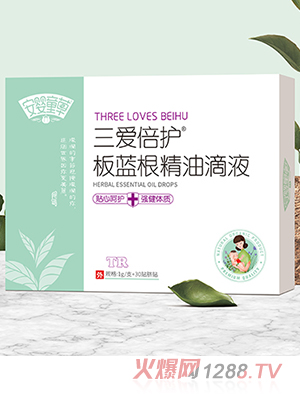 安婴童草三爱倍护板蓝根精油滴液