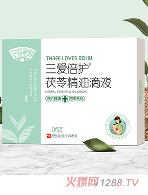 安婴童草三爱倍护茯苓精油滴液