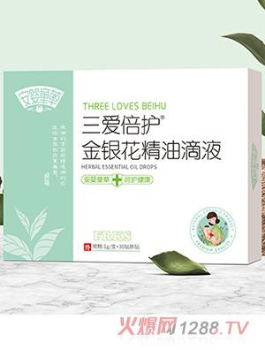 安婴童草三爱倍护金银花精油滴液